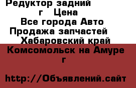 Редуктор задний Nisan Patrol 2012г › Цена ­ 30 000 - Все города Авто » Продажа запчастей   . Хабаровский край,Комсомольск-на-Амуре г.